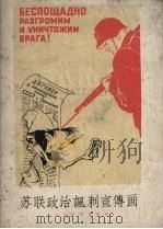 苏联政治讽刺宣传画   1958  PDF电子版封面    鲁少飞编 