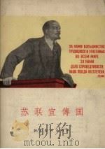 苏联宣传画   1957  PDF电子版封面    鲁少飞编 