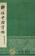 柳体中楷字帖  摘录雷锋日记（1965 PDF版）