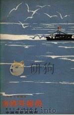 海欧号船员   1964  PDF电子版封面  10061.300  （朝鲜）韩淌云著；韩昌熙译 
