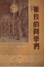 军校的同学们（1951 PDF版）