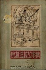 乌拉波拉故事集   1954  PDF电子版封面    （德）柏吉尔（B.H.Burgel）著；顾均正译 