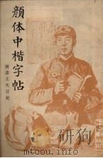 颜体中楷字帖  摘录王杰日记   1966  PDF电子版封面     