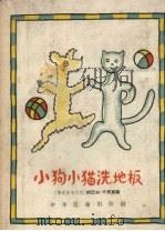 小狗小猫洗地板   1957  PDF电子版封面    （捷克）卡贝克著；史丹妮，张铁民译 