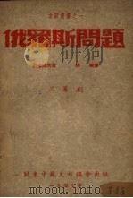 俄罗斯问题   1947  PDF电子版封面    （苏）西蒙诺夫著；林陵译 