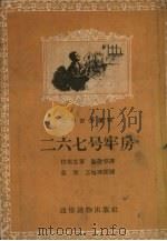 二六七号牢房   1956  PDF电子版封面    （捷）伏契克（J.Fucik）著；陈敬容译；袁浩，王恤珠绘图 