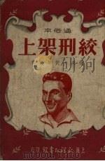 绞刑架上  通俗本（1951 PDF版）
