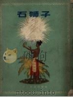 石狮子  越南民间故事集（1957 PDF版）
