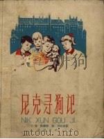 尼克寻狗记   1958  PDF电子版封面    （法）欧德利（C.Audrix），（法）冯杜涅（C.Font 