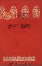 红鹳（1954 PDF版）