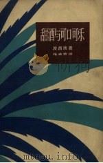 甜酒与可口可乐（1964 PDF版）