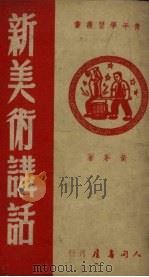 新美术讲话   1951  PDF电子版封面    黄茅撰 