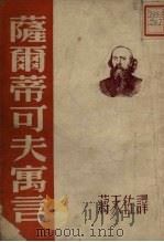 萨尔蒂可夫寓言   1952  PDF电子版封面    蒋天佐译 