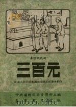 三百元  秦腔现代剧（1959 PDF版）