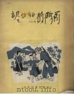 胡伯伯的孩子  南方的故事   1957  PDF电子版封面    （越）冯冠著；洛涵，黄辣译 