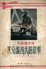 二度苏联英雄波克雷舍夫的故事   1954  PDF电子版封面    （苏）波波娃（Л.Попова）著；民文译 