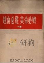 越南必胜  美帝必败  4   1966  PDF电子版封面    上海人民美术编 