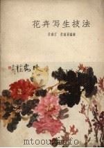 花卉写生技法（1959 PDF版）