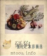 张允仁水彩画选（1958 PDF版）