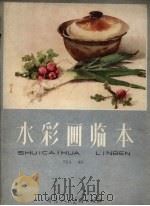 水彩画临本  第1卷（1961 PDF版）
