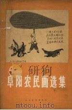 阜阳农民画选集（1958 PDF版）