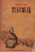 农民歌选  第1集   1956  PDF电子版封面    上海文化出版社编 