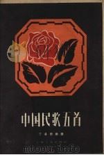 中国民歌五首  独唱及钢琴伴奏（1957 PDF版）
