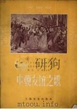 中朝友谊之歌  清唱剧   1956  PDF电子版封面    王卓作曲；鸣戈作词 