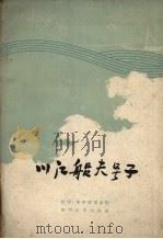 川江船夫号子   1959  PDF电子版封面  8118.268  杜宇等整理 