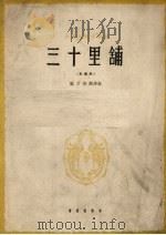 三十里铺  简谱本   1962  PDF电子版封面  8026.1544  施万春配伴奏 