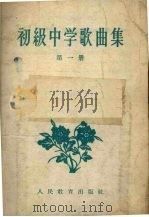 初级中学歌曲集  第1册   1957  PDF电子版封面    胡腾骥主编 