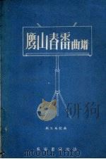鹰山春雷曲谱  郿鄠曲谱（1959 PDF版）