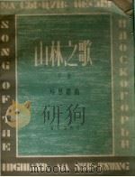 山林之歌  总谱   1958  PDF电子版封面  8026.814  马思聪作曲 