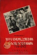 影片“凤凰之歌”和“女蓝五号”插曲   1957  PDF电子版封面  8127.074  上海电影制片厂编辑 