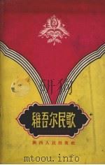 维吾尔民歌（1957 PDF版）