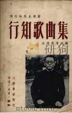 行知歌曲集   1949  PDF电子版封面    生活教育社编 