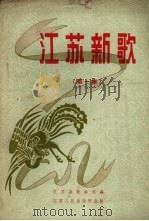 江苏新歌  第1集   1956  PDF电子版封面  10100.283  江苏省歌舞队辑 
