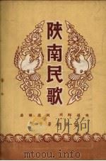 陕南民歌（1956 PDF版）