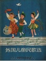 外国儿童民歌选  第1集   1958  PDF电子版封面    宋军编 