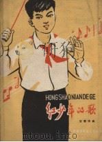 红少年的歌   1959  PDF电子版封面    宋军作曲 