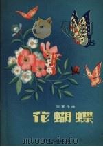 花蝴蝶   1957  PDF电子版封面    宋军作曲；刘饶民等作词 
