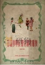 初级小学及幼儿园歌曲集   1954  PDF电子版封面    李崇久等撰 