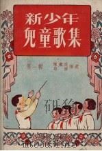 新少年儿童歌集  第1辑   1954  PDF电子版封面    陈弃疾编 