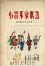 小音乐家歌选   1957  PDF电子版封面  8127.124  北京群众艺术馆编 
