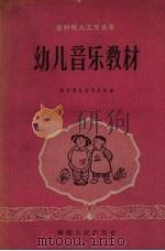 幼儿音乐教材   1959  PDF电子版封面  7104.197  福州幼儿师范学校编 