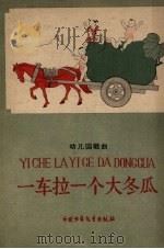 一车拉一个大冬瓜   1959  PDF电子版封面    中国少年儿童出版社编 