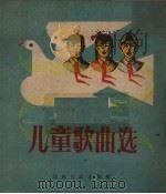 儿童歌曲选   1960  PDF电子版封面    江西人民出版社编 