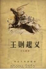 王则起义   1957  PDF电子版封面  11086.4  刘知渐著 