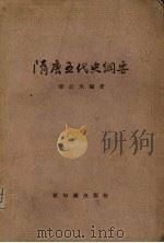 隋唐五代史纲要   1955  PDF电子版封面    杨志玖编著 