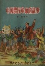 中国农民革命的故事   1956  PDF电子版封面  11100.15  穆烜编著；宗静风绘图 